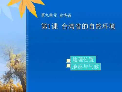 台湾省的自然环境