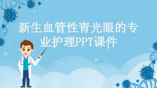 新生血管性青光眼的专业护理PPT课件