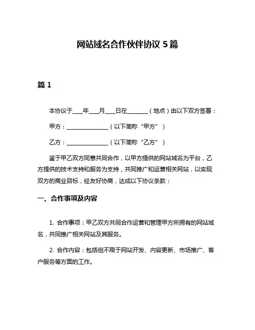 网站域名合作伙伴协议5篇