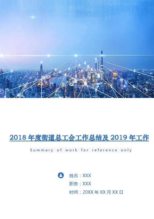 2018年度街道总工会工作总结及2019年工作要点