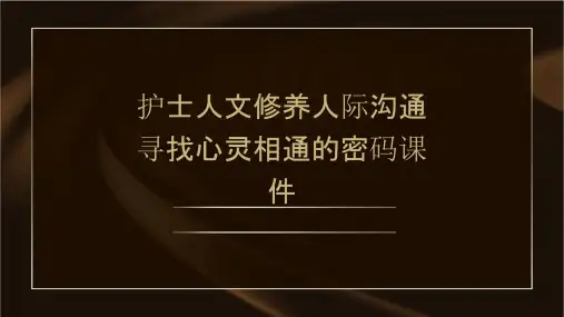 护士人文修养人际沟通寻找心灵相通的密码课件