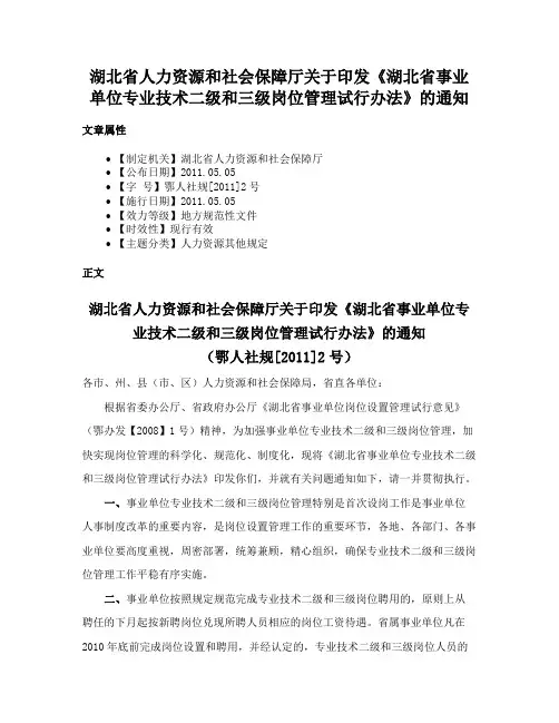 湖北省人力资源和社会保障厅关于印发《湖北省事业单位专业技术二级和三级岗位管理试行办法》的通知
