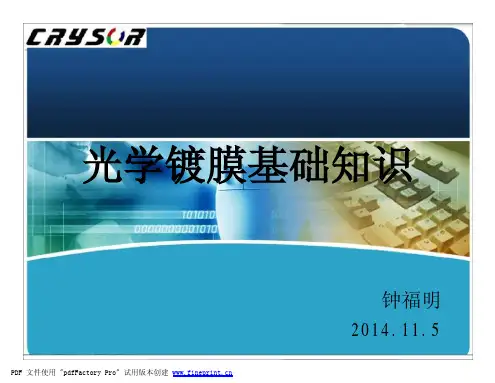 光学镀膜基础知识