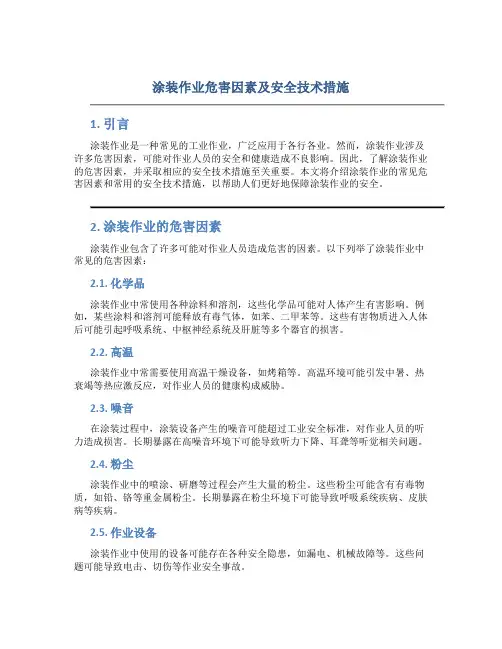 涂装作业危害因素及安全技术措施