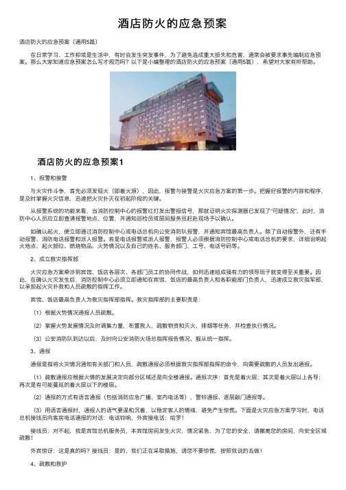 酒店防火的应急预案