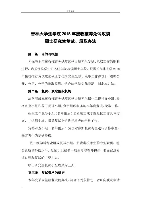 吉林大学法学院2018年接收推荐免试攻读