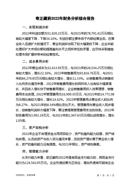 002287奇正藏药2022年财务分析结论报告