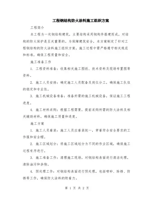工程钢结构防火涂料施工组织方案