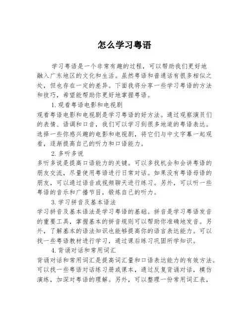 怎么学习粤语