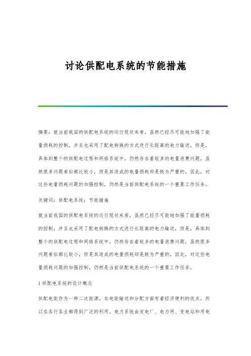 讨论供配电系统的节能措施