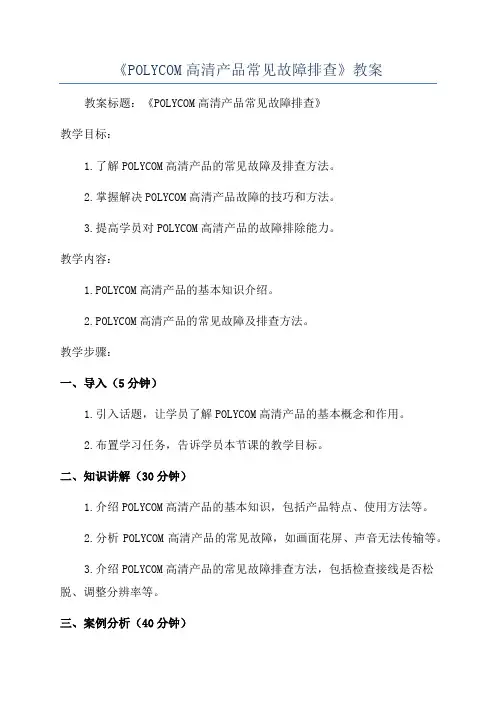 《POLYCOM高清产品常见故障排查》教案