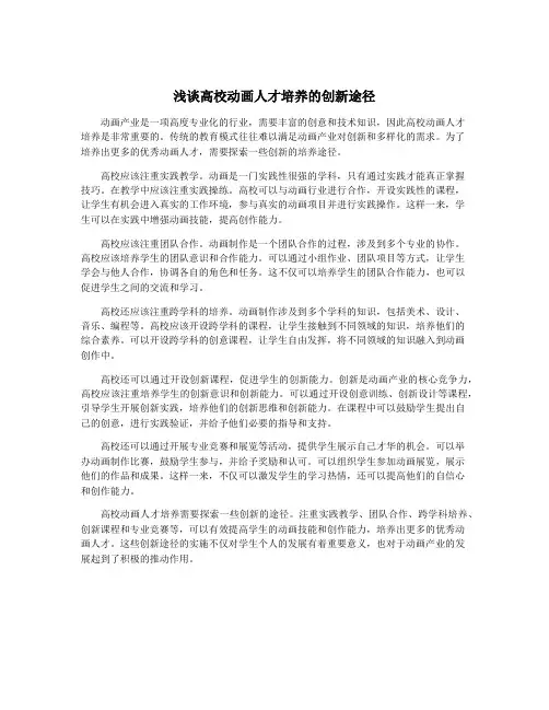 浅谈高校动画人才培养的创新途径