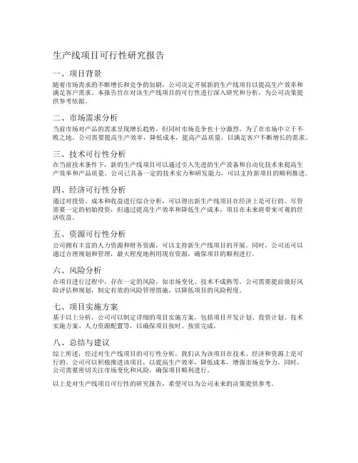 生产线项目可行性研究报告