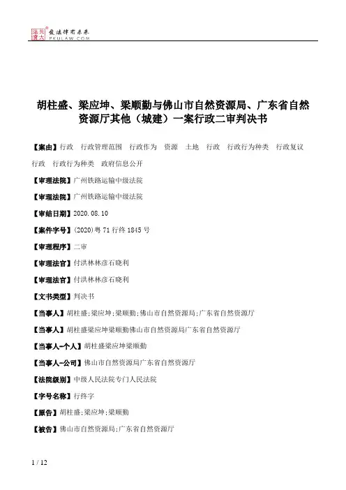 胡柱盛、梁应坤、梁顺勤与佛山市自然资源局、广东省自然资源厅其他（城建）一案行政二审判决书