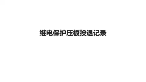 继电保护压板投退记录