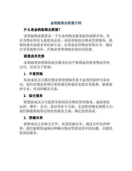 金钥匙物业联盟介绍
