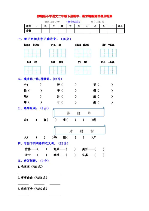 部编版小学二年级语文下册期中、期末全优检测卷(有答案)