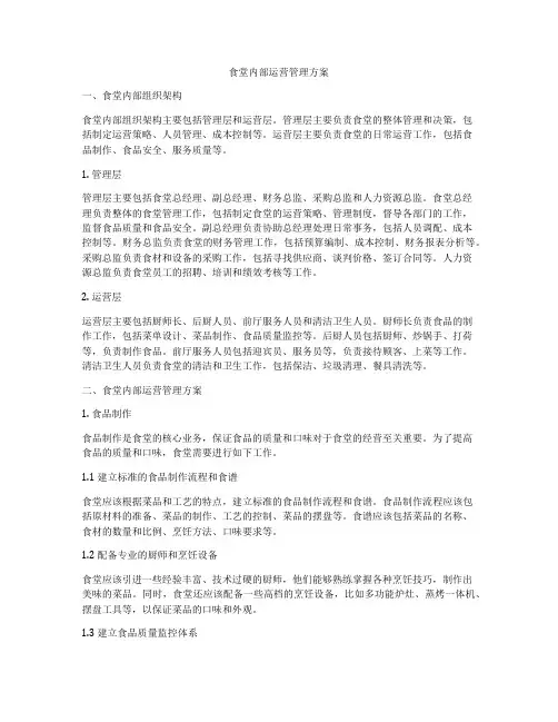 食堂内部运营管理方案