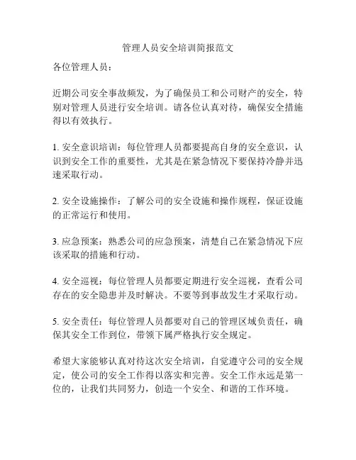 管理人员安全培训简报范文