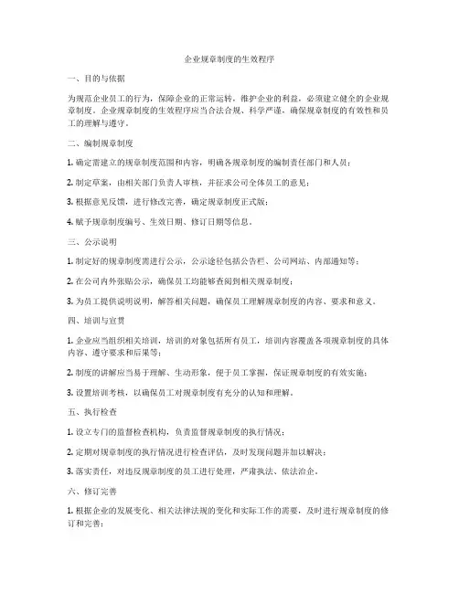 企业规章制度的生效程序