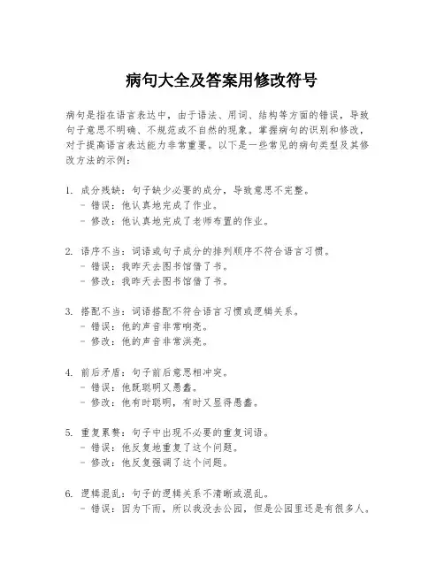 病句大全及答案用修改符号