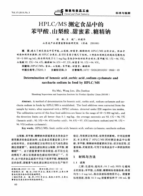 HPLC／MS测定食品中的苯甲酸、山梨酸、甜蜜素、糖精钠