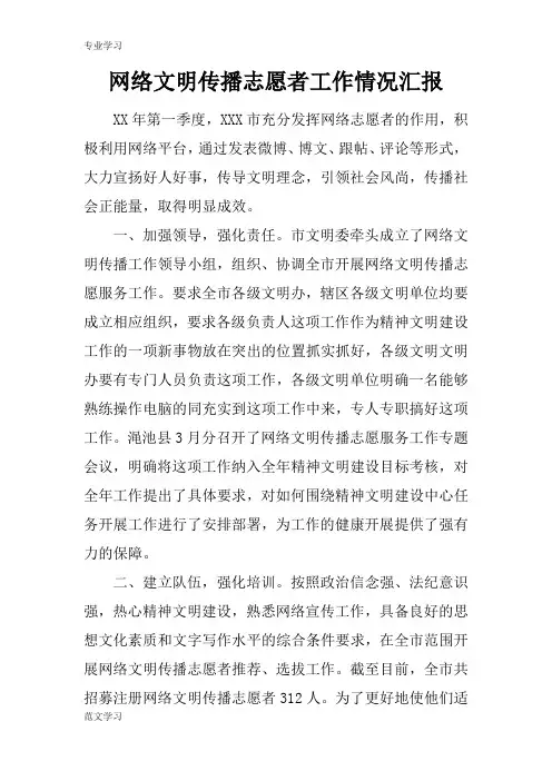 【教育学习文章】网络文明传播志愿者工作情况汇报