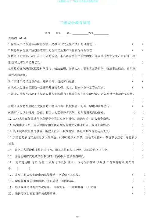 (完整版)电工三级安全教育试卷附答案