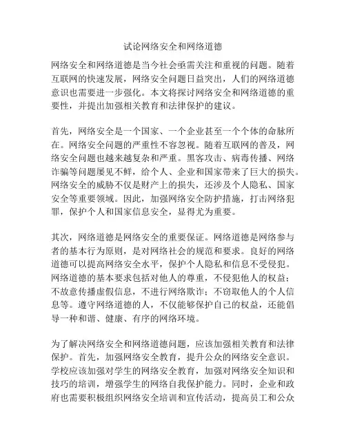 试论网络安全和网络道德