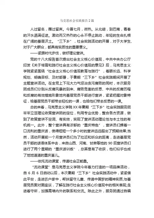马克思社会实践报告2篇_社会实践报告_