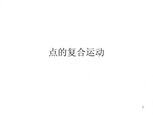 点的合成运动