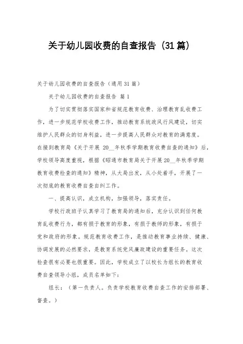 关于幼儿园收费的自查报告(31篇)