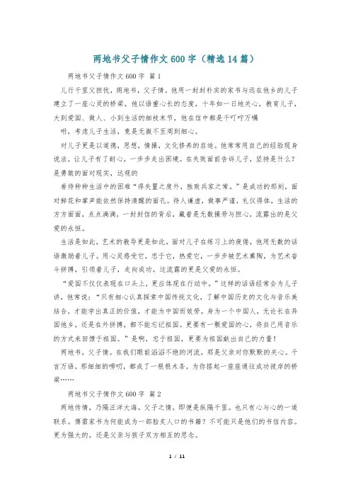 两地书父子情作文600字(精选14篇)