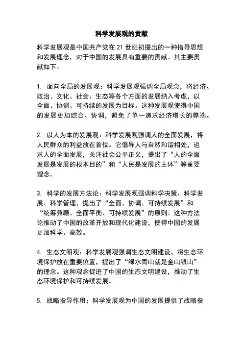 科学发展观的贡献