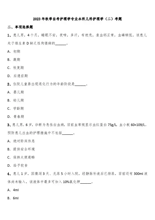 2023年秋季自考护理学专业本科儿科护理学(二)考题含解析