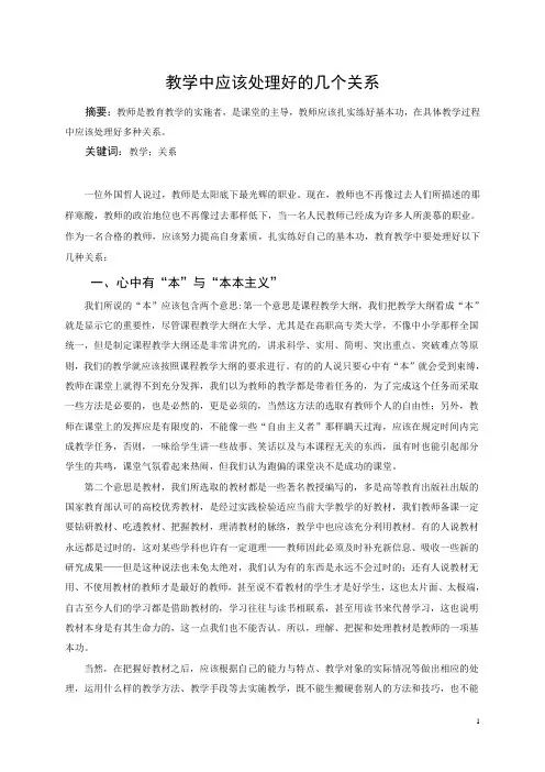 教学中应该处理好的几个关系