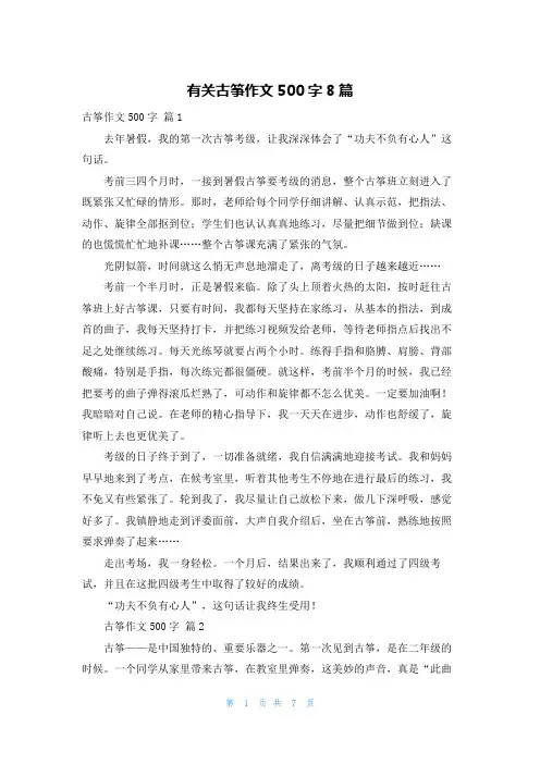 有关古筝作文500字8篇