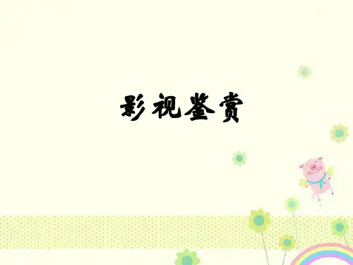 【优质精选】中小学课件影视艺术鉴赏课件.ppt