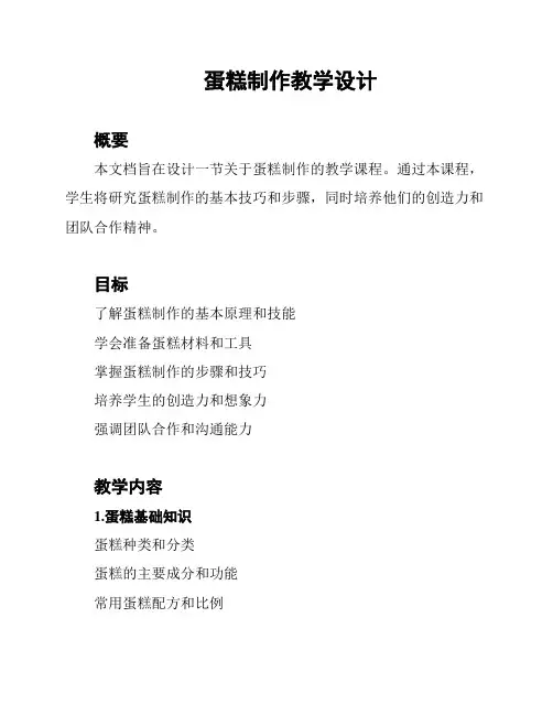 蛋糕制作教学设计