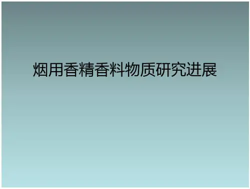 烟用香精香料的学习研究进展