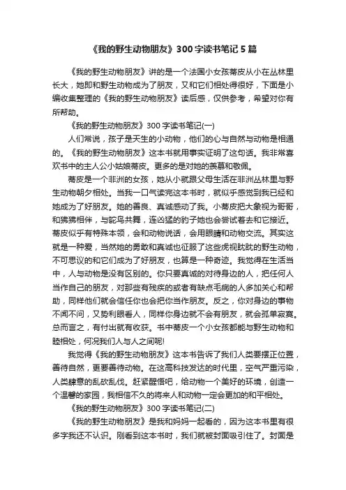 《我的野生动物朋友》300字读书笔记5篇
