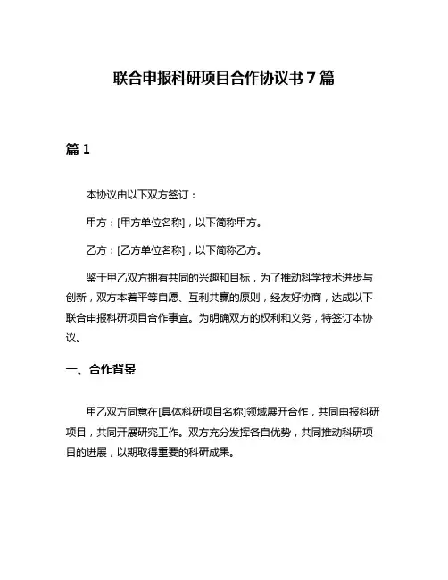 联合申报科研项目合作协议书7篇