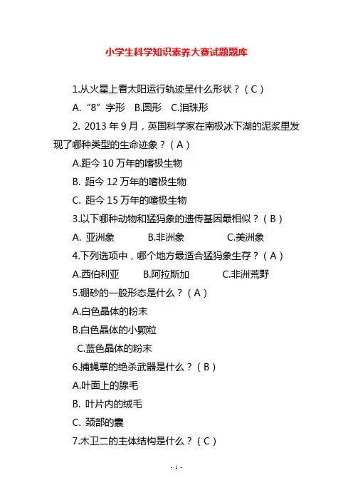 小学生科学知识素养大赛试题题库