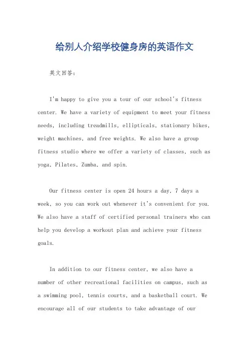 给别人介绍学校健身房的英语作文