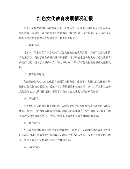 红色文化教育发展情况汇报