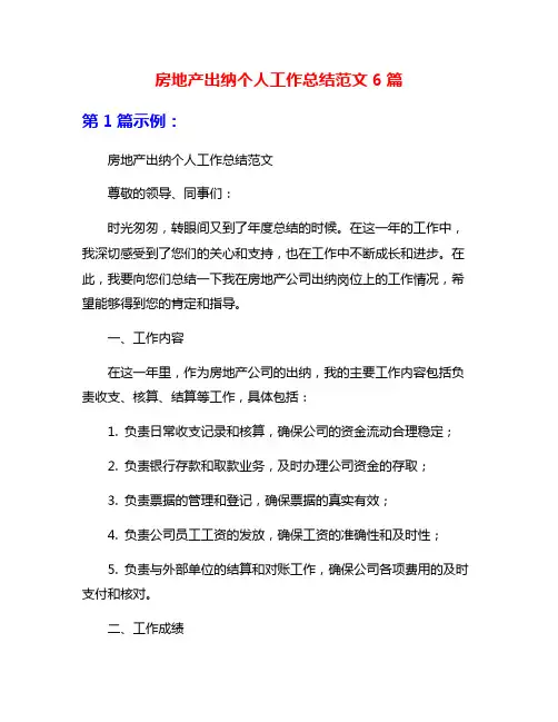 房地产出纳个人工作总结范文6篇