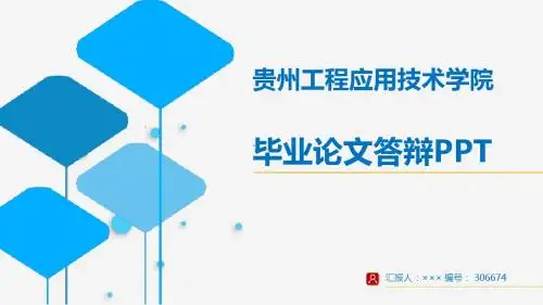 【超漂亮】贵州工程应用技术学院毕业论文答辩演示模板