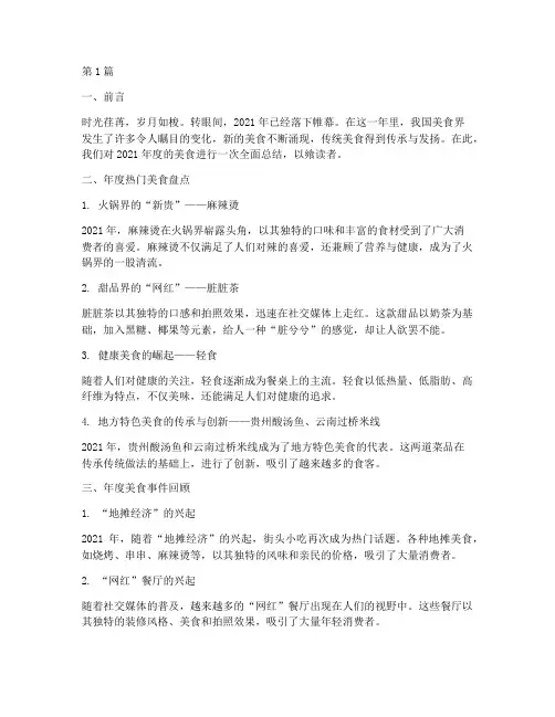 年度美食总结模板范文(3篇)