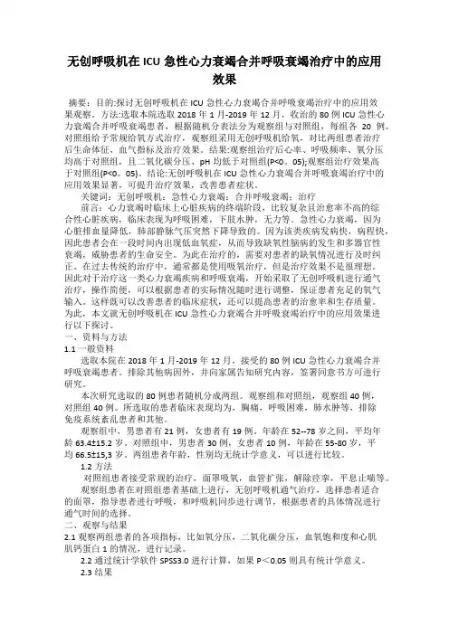无创呼吸机在ICU急性心力衰竭合并呼吸衰竭治疗中的应用效果