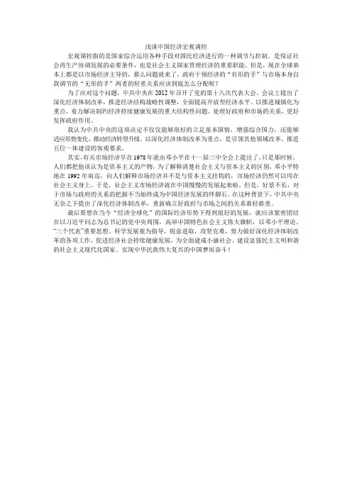 浅谈中国经济宏观调控
